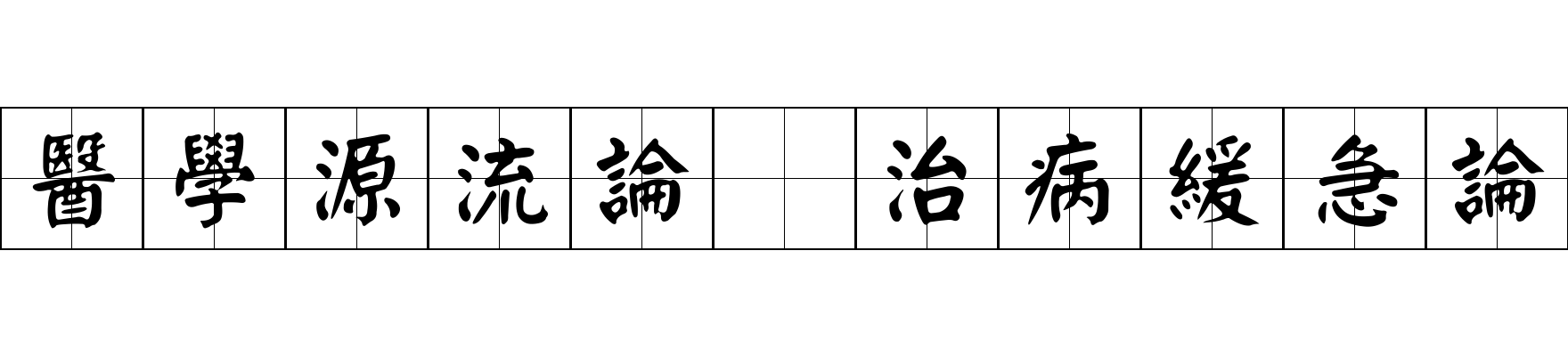 醫學源流論 治病緩急論